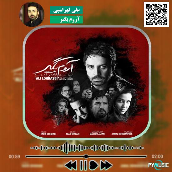 دانلود آهنگ آروم بگیر علی لهراسبی